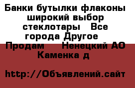 Банки,бутылки,флаконы,широкий выбор стеклотары - Все города Другое » Продам   . Ненецкий АО,Каменка д.